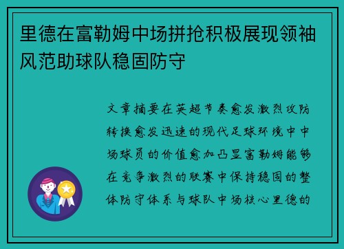 里德在富勒姆中场拼抢积极展现领袖风范助球队稳固防守