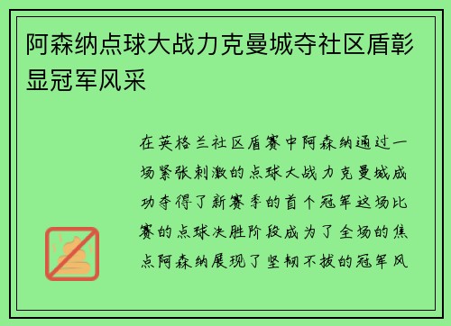 阿森纳点球大战力克曼城夺社区盾彰显冠军风采