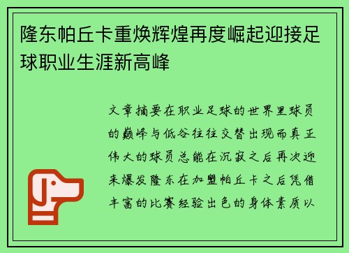 隆东帕丘卡重焕辉煌再度崛起迎接足球职业生涯新高峰
