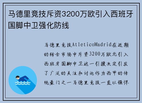 马德里竞技斥资3200万欧引入西班牙国脚中卫强化防线