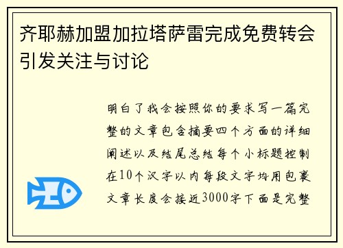 齐耶赫加盟加拉塔萨雷完成免费转会引发关注与讨论