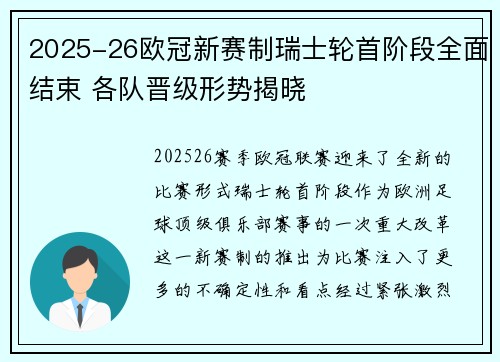 2025-26欧冠新赛制瑞士轮首阶段全面结束 各队晋级形势揭晓