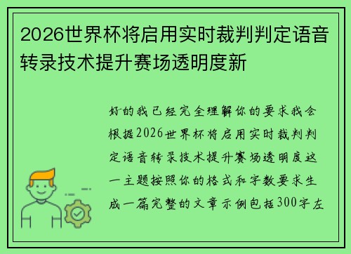 2026世界杯将启用实时裁判判定语音转录技术提升赛场透明度新