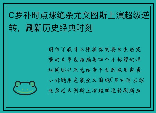 C罗补时点球绝杀尤文图斯上演超级逆转，刷新历史经典时刻