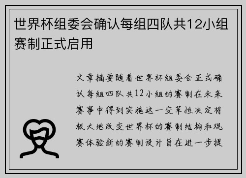 世界杯组委会确认每组四队共12小组赛制正式启用