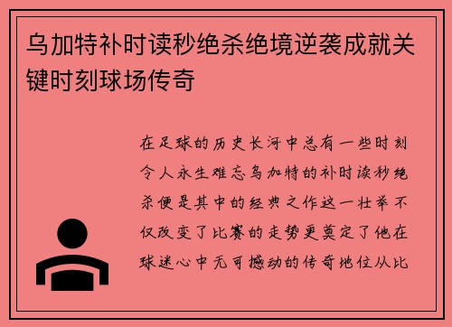 乌加特补时读秒绝杀绝境逆袭成就关键时刻球场传奇