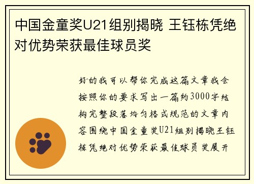 中国金童奖U21组别揭晓 王钰栋凭绝对优势荣获最佳球员奖