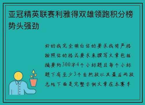 亚冠精英联赛利雅得双雄领跑积分榜势头强劲