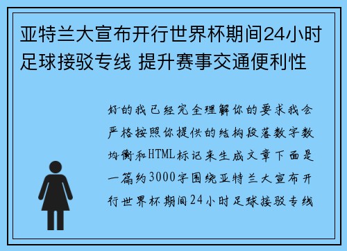 亚特兰大宣布开行世界杯期间24小时足球接驳专线 提升赛事交通便利性