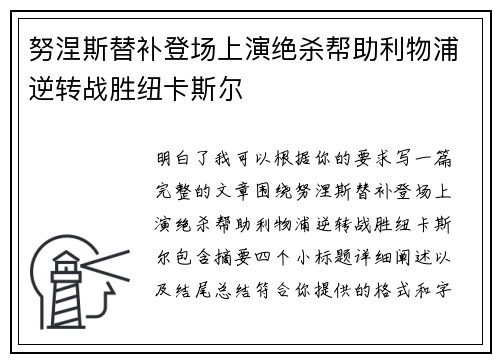 努涅斯替补登场上演绝杀帮助利物浦逆转战胜纽卡斯尔