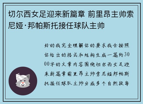 切尔西女足迎来新篇章 前里昂主帅索尼娅·邦帕斯托接任球队主帅