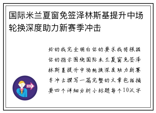 国际米兰夏窗免签泽林斯基提升中场轮换深度助力新赛季冲击