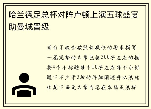 哈兰德足总杯对阵卢顿上演五球盛宴助曼城晋级