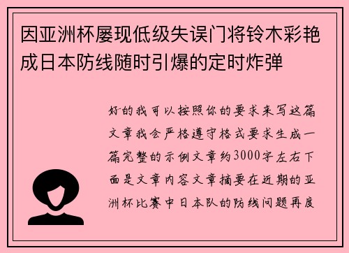 因亚洲杯屡现低级失误门将铃木彩艳成日本防线随时引爆的定时炸弹