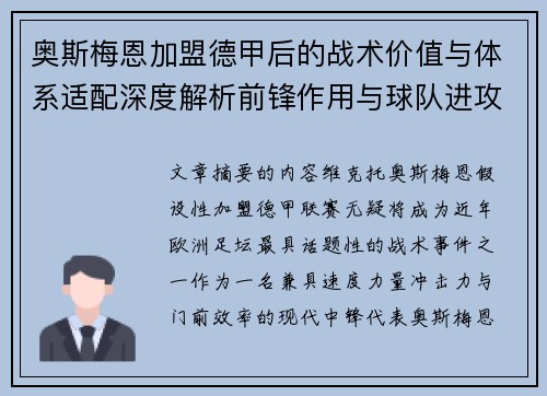 奥斯梅恩加盟德甲后的战术价值与体系适配深度解析前锋作用与球队进攻提升