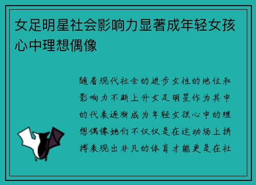 女足明星社会影响力显著成年轻女孩心中理想偶像