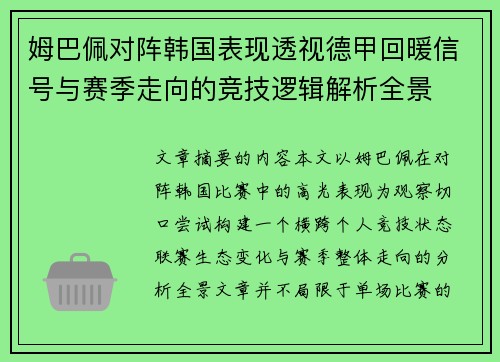 姆巴佩对阵韩国表现透视德甲回暖信号与赛季走向的竞技逻辑解析全景