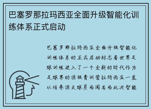 巴塞罗那拉玛西亚全面升级智能化训练体系正式启动