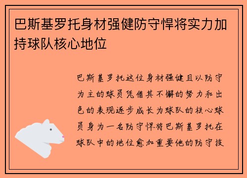 巴斯基罗托身材强健防守悍将实力加持球队核心地位