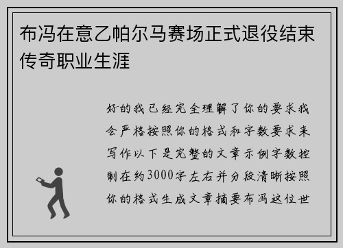 布冯在意乙帕尔马赛场正式退役结束传奇职业生涯