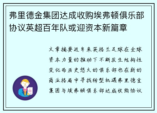 弗里德金集团达成收购埃弗顿俱乐部协议英超百年队或迎资本新篇章