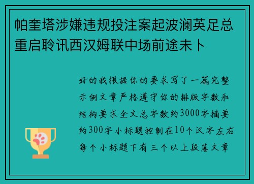 帕奎塔涉嫌违规投注案起波澜英足总重启聆讯西汉姆联中场前途未卜
