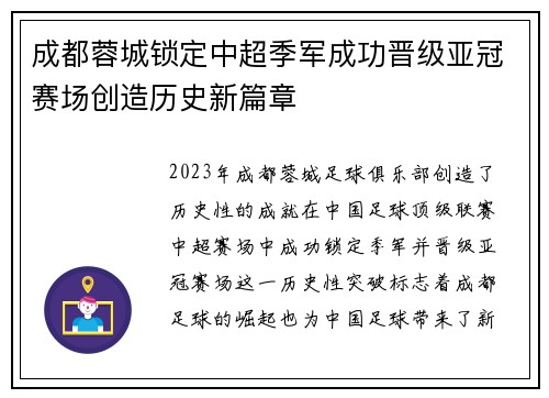 成都蓉城锁定中超季军成功晋级亚冠赛场创造历史新篇章