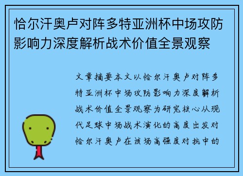 恰尔汗奥卢对阵多特亚洲杯中场攻防影响力深度解析战术价值全景观察
