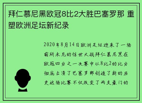 拜仁慕尼黑欧冠8比2大胜巴塞罗那 重塑欧洲足坛新纪录