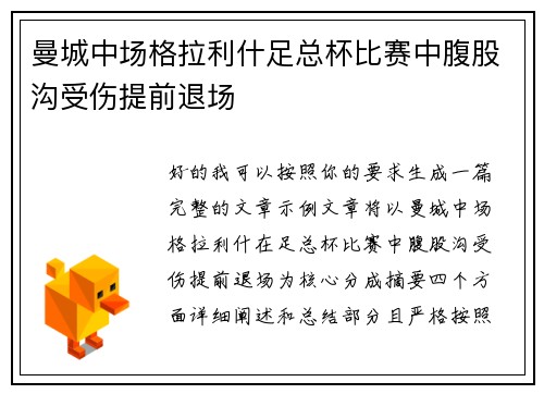 曼城中场格拉利什足总杯比赛中腹股沟受伤提前退场