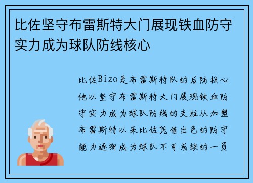 比佐坚守布雷斯特大门展现铁血防守实力成为球队防线核心