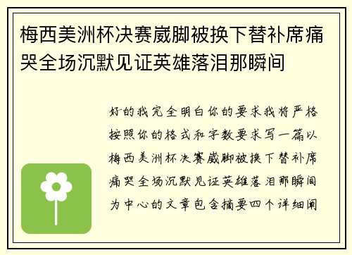 梅西美洲杯决赛崴脚被换下替补席痛哭全场沉默见证英雄落泪那瞬间