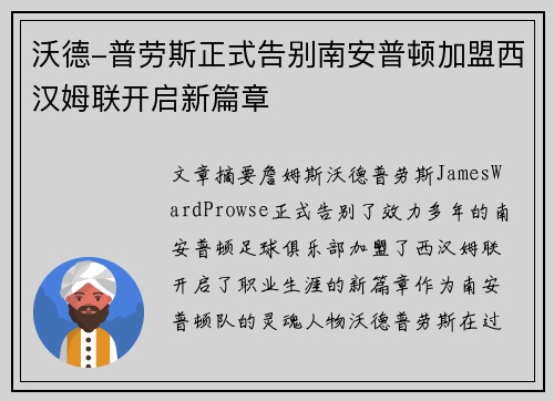 沃德-普劳斯正式告别南安普顿加盟西汉姆联开启新篇章