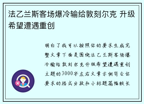 法乙兰斯客场爆冷输给敦刻尔克 升级希望遭遇重创