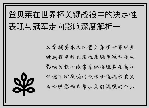 登贝莱在世界杯关键战役中的决定性表现与冠军走向影响深度解析一