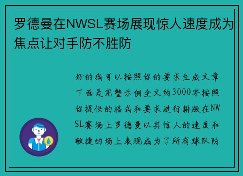 罗德曼在NWSL赛场展现惊人速度成为焦点让对手防不胜防