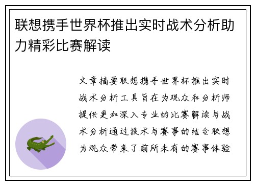联想携手世界杯推出实时战术分析助力精彩比赛解读