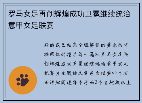 罗马女足再创辉煌成功卫冕继续统治意甲女足联赛