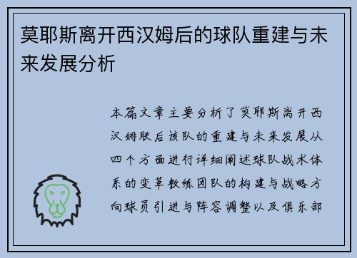 莫耶斯离开西汉姆后的球队重建与未来发展分析