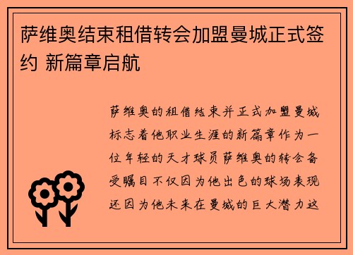 萨维奥结束租借转会加盟曼城正式签约 新篇章启航