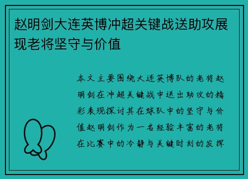 赵明剑大连英博冲超关键战送助攻展现老将坚守与价值