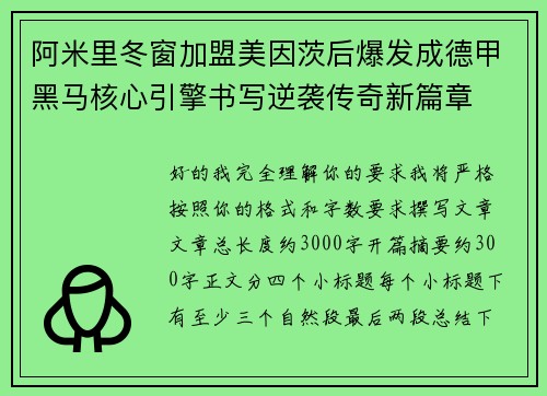 阿米里冬窗加盟美因茨后爆发成德甲黑马核心引擎书写逆袭传奇新篇章